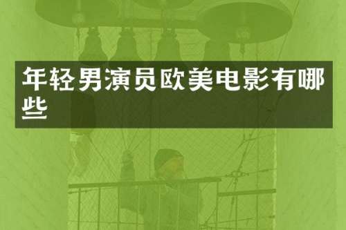 年轻男演员欧美电影有哪些