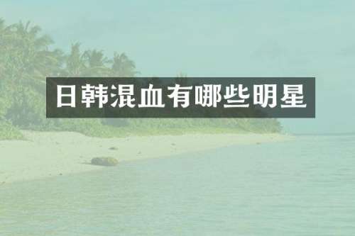 日韩混血有哪些明星