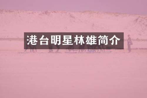 港台明星林雄简介