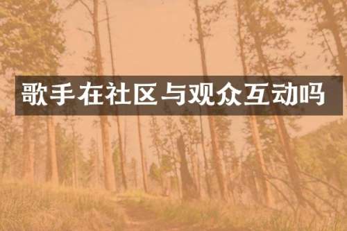 歌手在社区与观众互动吗