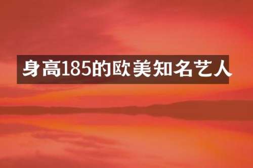 身高185的欧美知名艺人