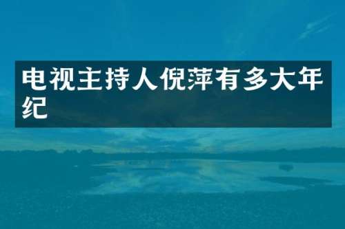 电视主持人倪萍有多大年纪