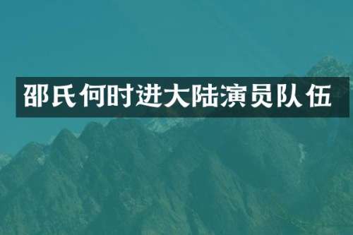 邵氏何时进大陆演员队伍
