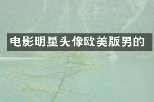 电影明星头像欧美版男的