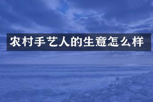 农村手艺人的生意怎么样