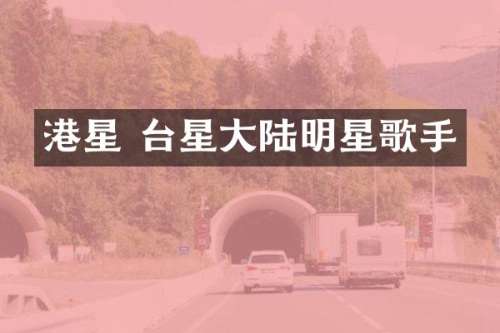 港星 台星大陆明星歌手