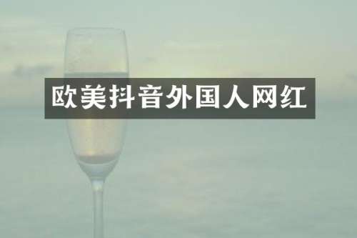 欧美抖音外国人网红