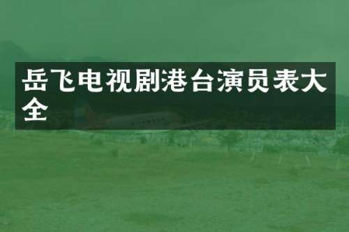 岳飞电视剧港台演员表大全