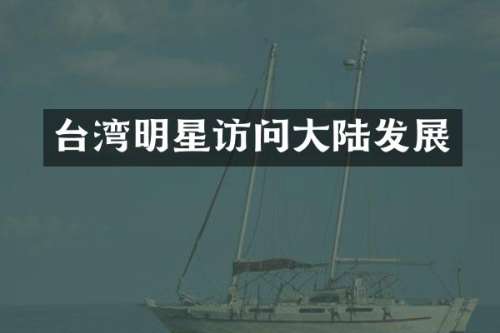 台湾明星访问大陆发展