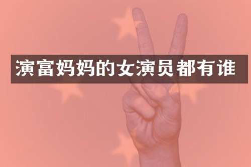 演富妈女演员都有谁