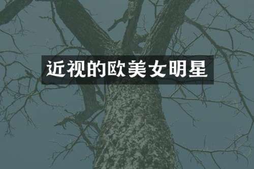 近视的欧明星