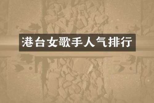 港台女歌手人气排行