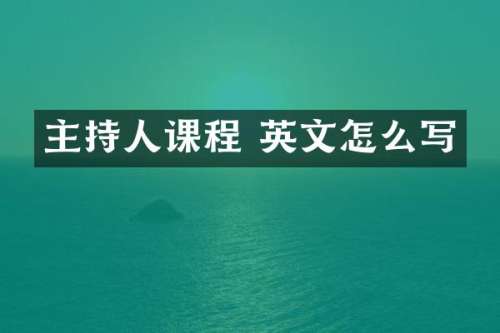 主持人课程 英文怎么写