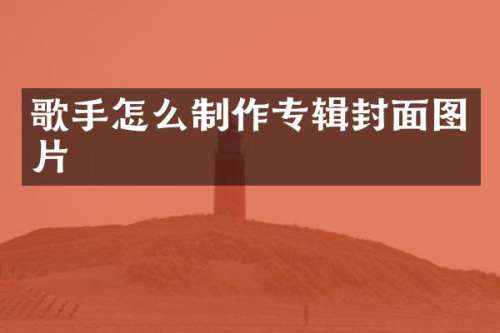歌手怎么制作专辑封面图片