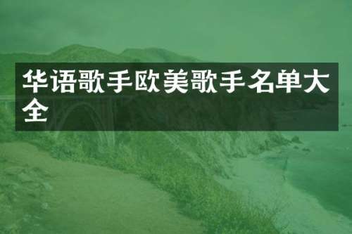 华语歌手欧美歌手名单大全