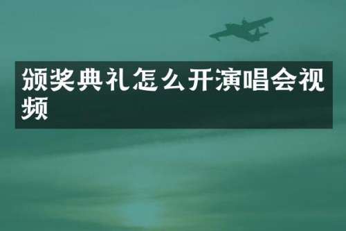 颁奖典礼怎么开演唱会视频