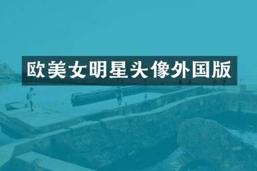 欧明星头像外国版