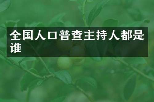 全国人口普查主持人都是谁