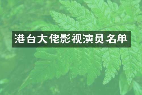 港台大佬影视演员名单