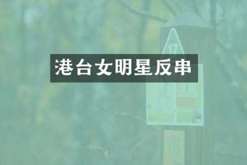 港台女明星反串
