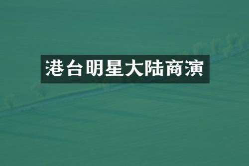 港台明星大陆商演