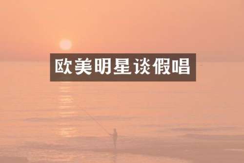 欧美明星谈