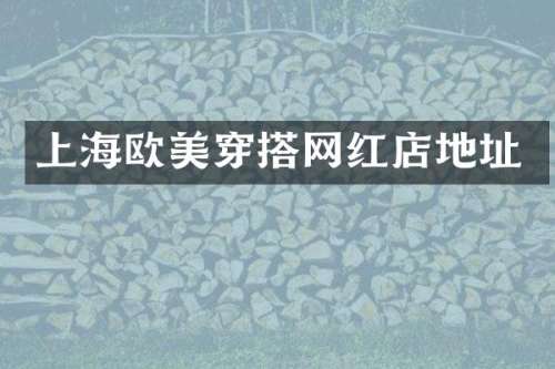 上海欧美穿搭网红店地址