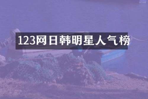123网日韩明星人气榜
