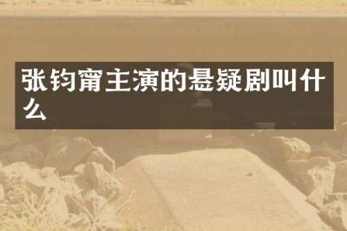 张钧甯主演的悬疑剧叫什么