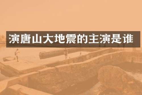 演唐山大地震的主演是谁
