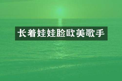 长着娃娃脸欧美歌手