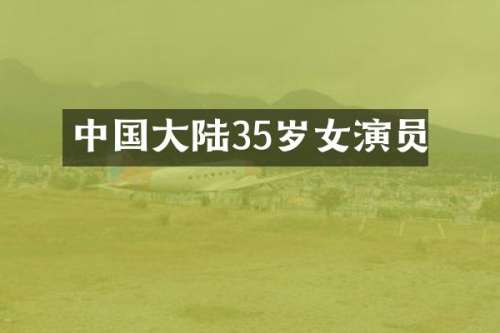 中国大陆35岁女演员