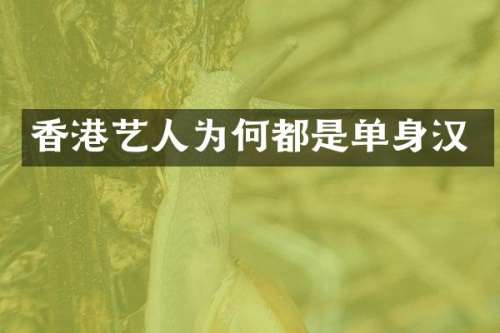 香港艺人为何都是单身汉