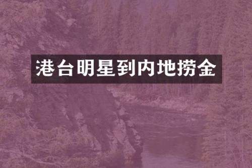 港台明星到内地捞金