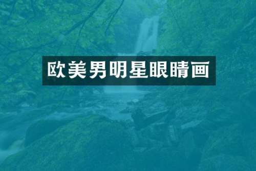欧美男明星眼睛画