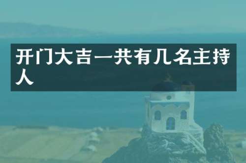 开门大吉一共有几名主持人