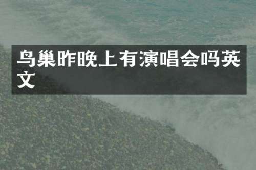 鸟巢昨晚上有演唱会吗英文