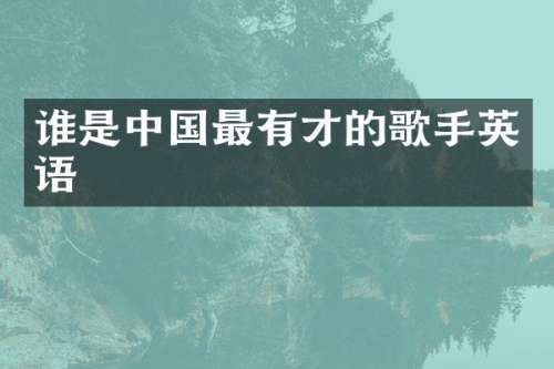 谁是中国最有才的歌手英语