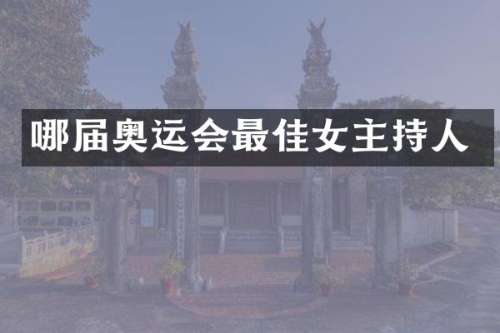 哪届奥运会最佳女主持人