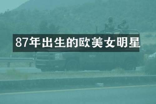 87年出生的欧明星