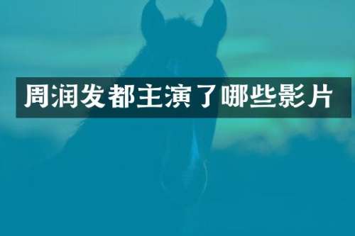 周润发都主演了哪些影片