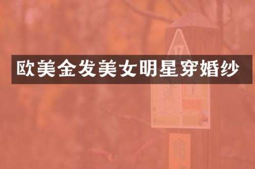欧美金发明星穿婚纱