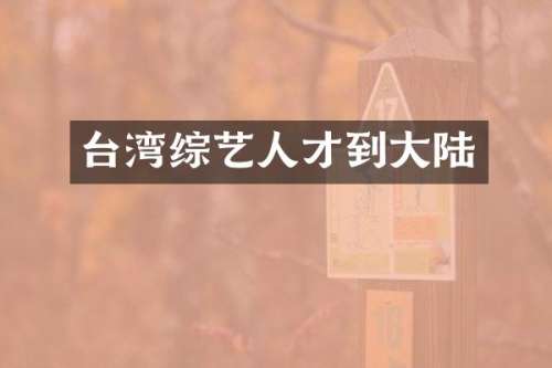 台湾综艺人才到大陆