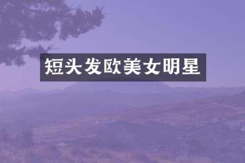 短头发欧明星