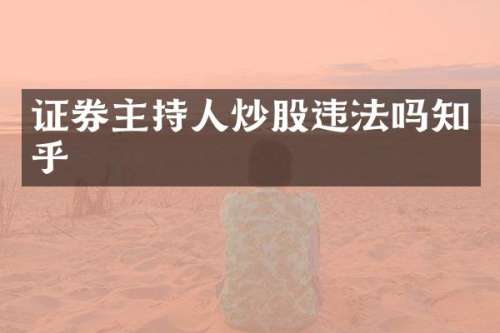证券主持人炒股违法吗知乎