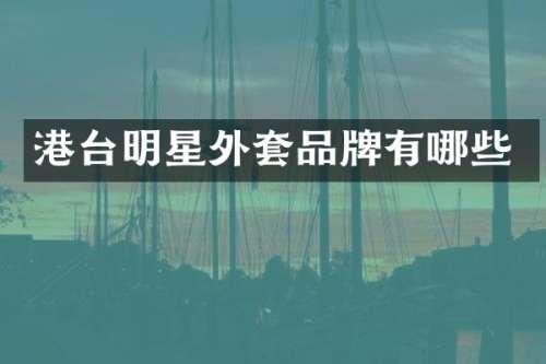 港台明星外套品牌有哪些