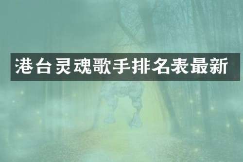 港台灵魂歌手排名表最新