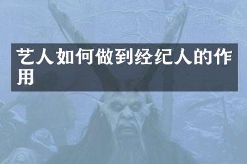 艺人如何做到经纪人的作用