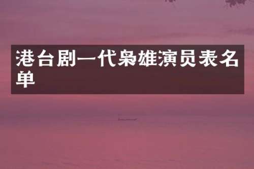 港台剧一代枭雄演员表名单