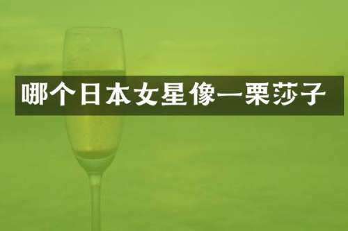 哪个日本女星像一栗莎子
